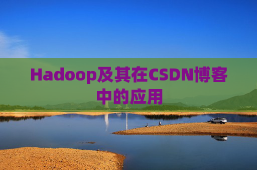 Hadoop及其在CSDN博客中的应用